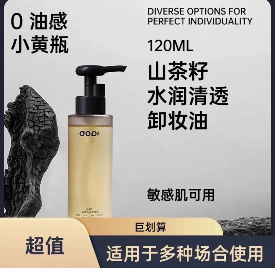 【Dopi】山茶籽水润清透卸妆油清洁保湿天然净透温和柔和净澈洁颜油