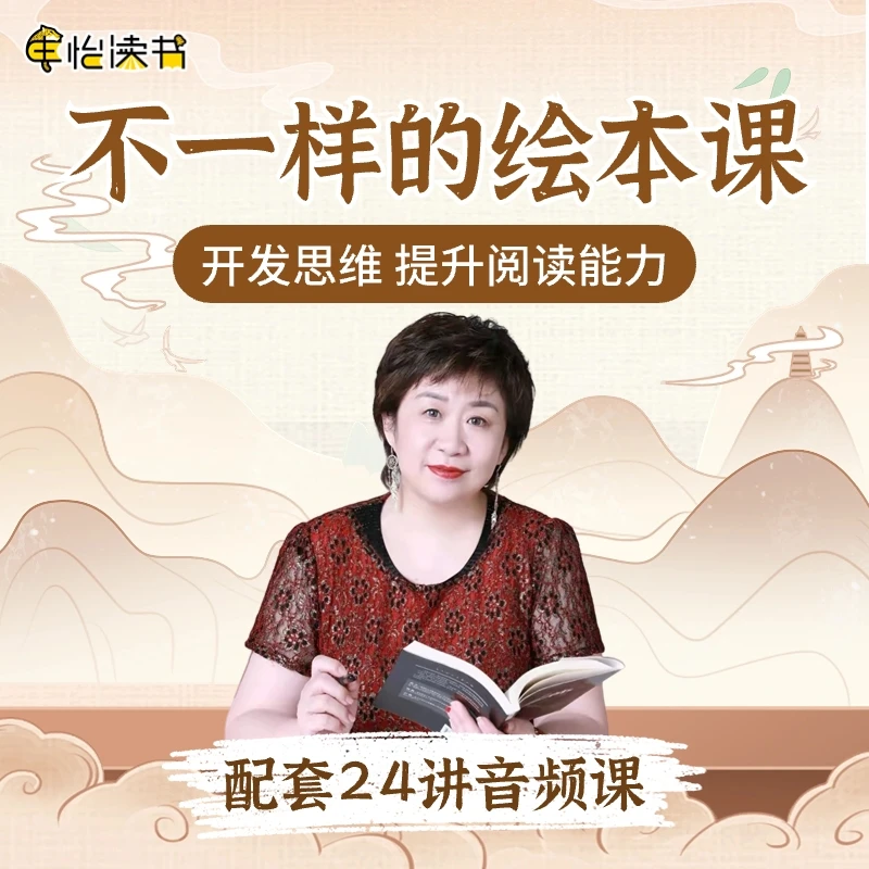 【不一样的绘本课】申怡老师讲解家庭绘本 亲子家庭共读  爱上阅读