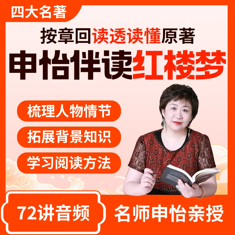 【四大名著】申怡读书《红楼梦》伴读扫清阅读障碍培养学习