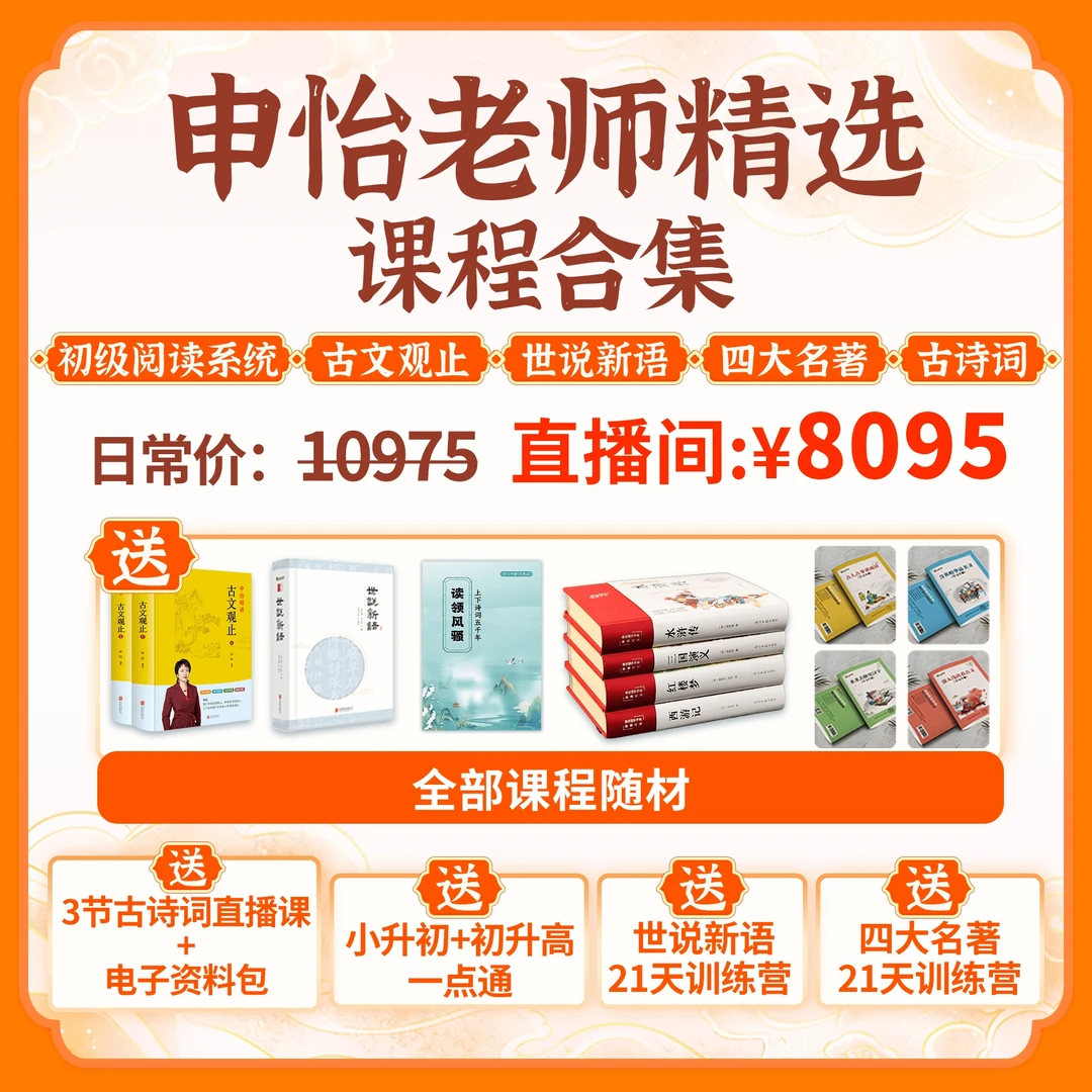 初级阅读+古文观止+世说新语+四大名著+古诗词大全申怡讲阅读