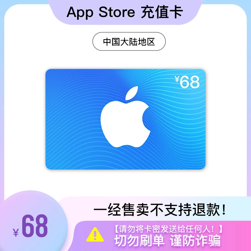 App Store 充值卡 68元(电子卡)- Apple 账户 /苹果/ iOS 充值