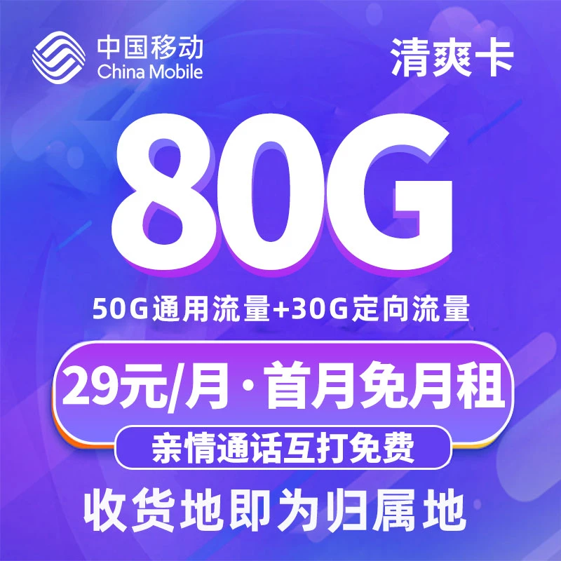 【王总专属】中国移动卡80G流量卡本地卡当地号码电话卡全国通用