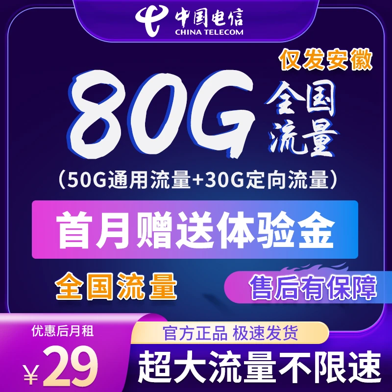 安徽地区专享电信流量卡手机卡电话卡29元80G大流量高速流量卡