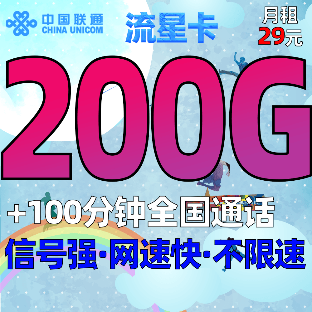联通流量卡电话卡手机卡骑士卡校园卡不限速高速网络上网大流量