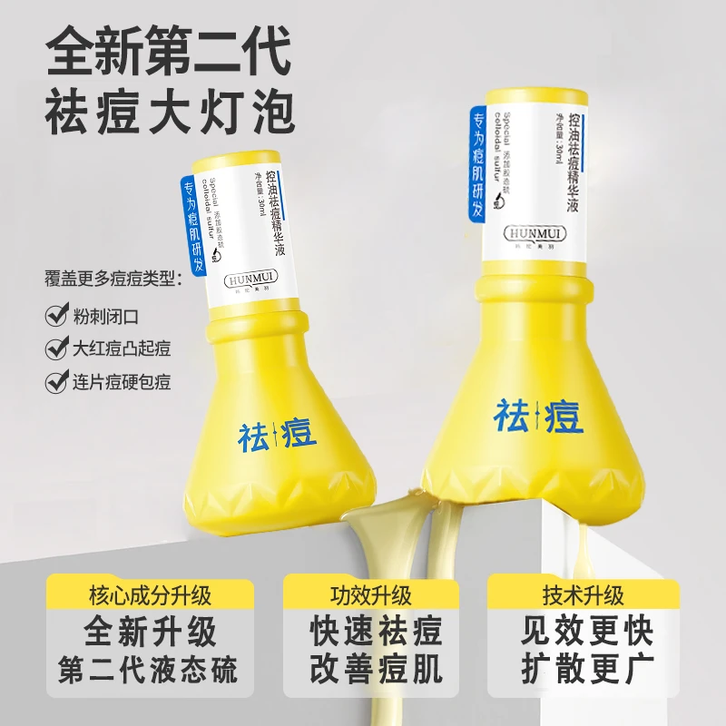 【全新升级】大灯泡祛痘精华液态硫快速瘪痘褪红改善痘肌补水精华液