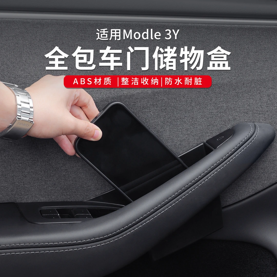 适用于特斯拉Model3/Y四门拉手储物盒全包款置物盒便捷式收纳配件