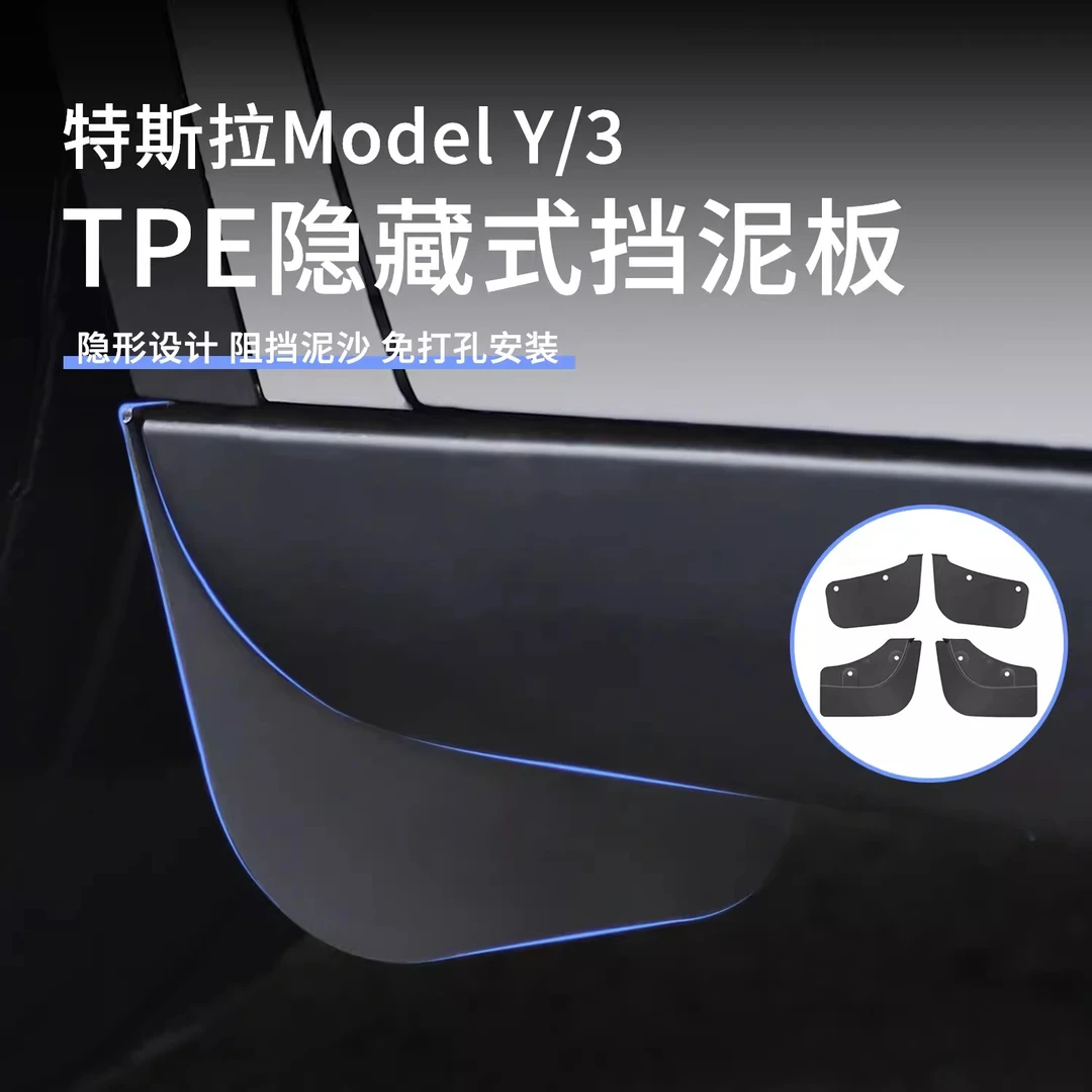 适用新款特斯拉Model3/y焕新版隐藏式挡泥板前后轮隐形毛豆丫配件