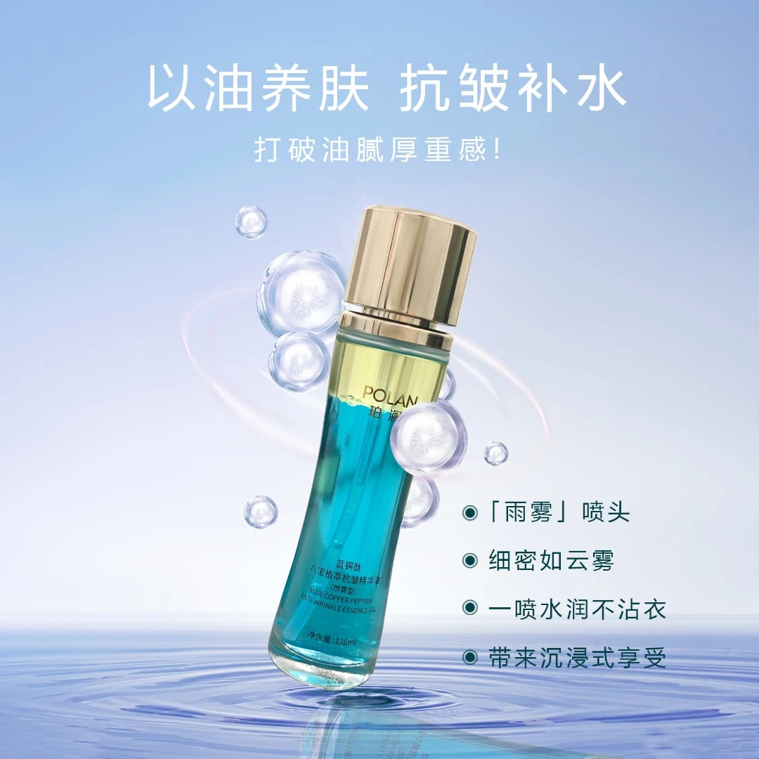 珀澜蓝铜肽八宝植萃抗皱精华油(喷雾型)紧致舒缓滋润透亮