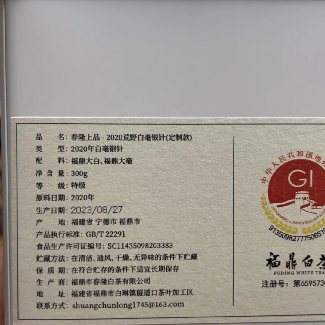 【闪购商品】白泥春隆上品2020荒野白毫银针300克