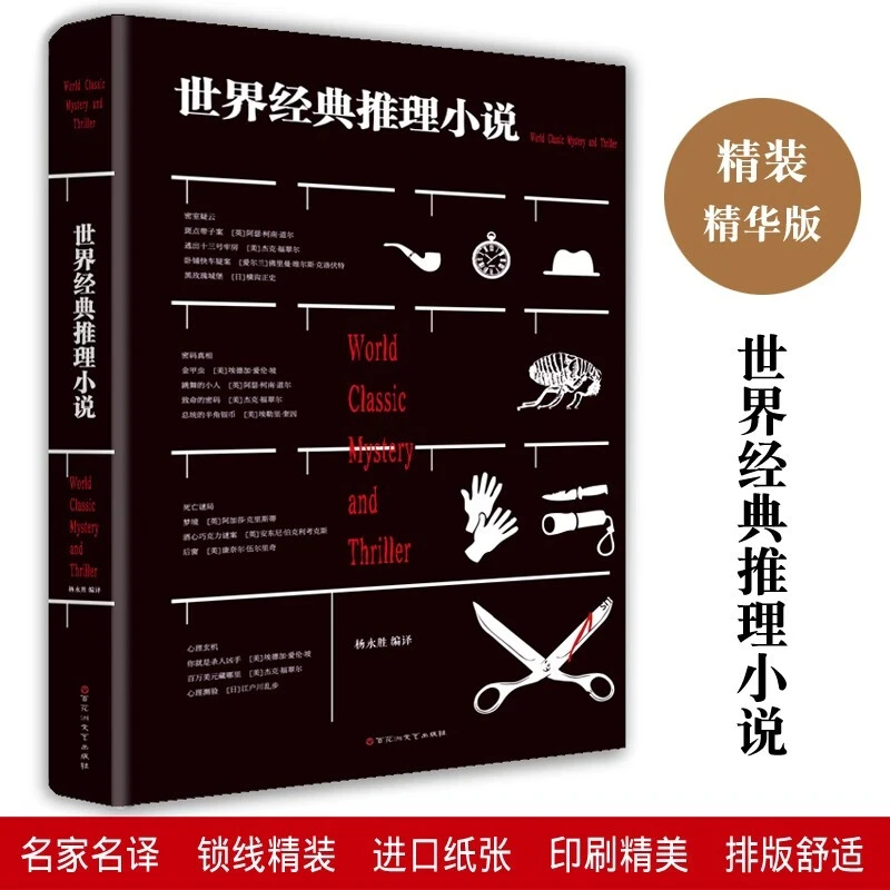 世界经典推理小说大全集正版世界推理故事 经典悬疑悬念推理侦探