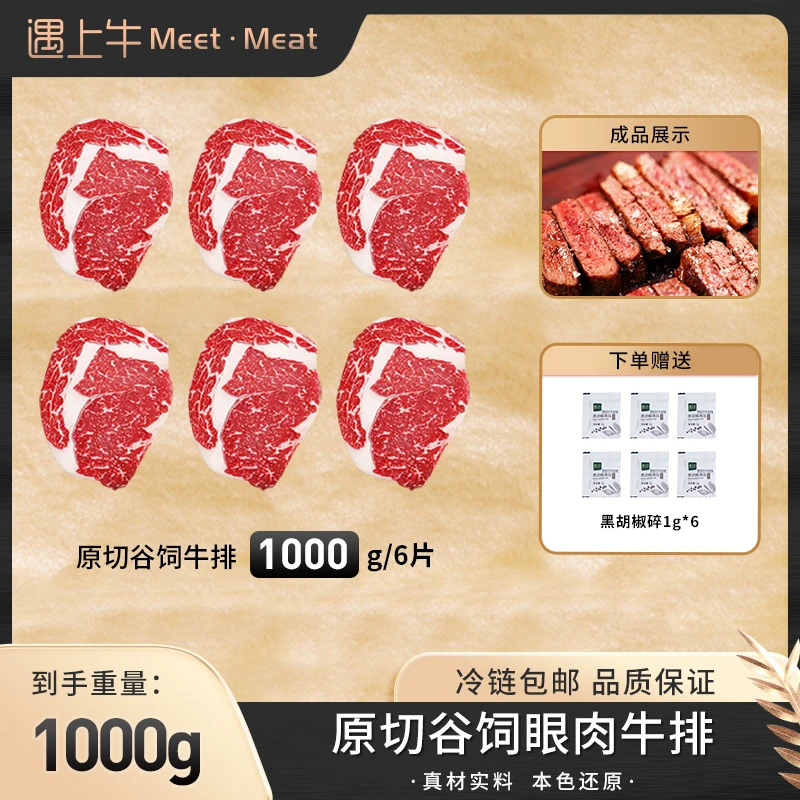 遇上牛阿根廷原切谷饲眼肉牛排套组1000g冷链包邮