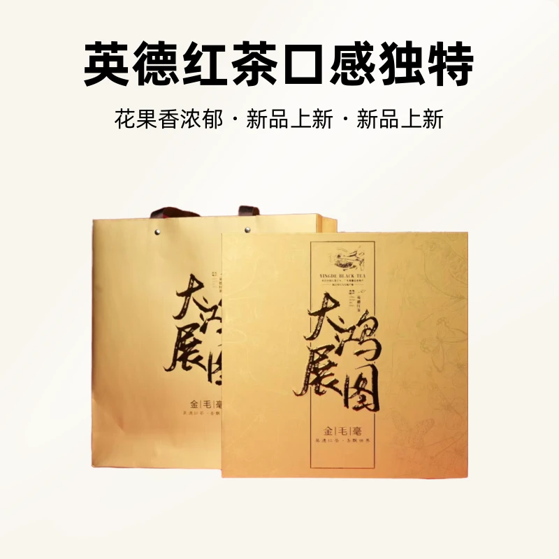 中秋送礼英红九号头采金毛毫 大展宏图红茶 花果香浓郁