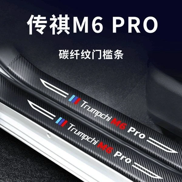广汽传祺M6PRO专用车内用品内饰改装饰配件全车门槛条保护防踩贴