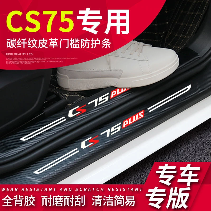 长安CS75Plus汽车用品专用CS75装饰改装门槛条迎宾踏板防刮踩踏贴