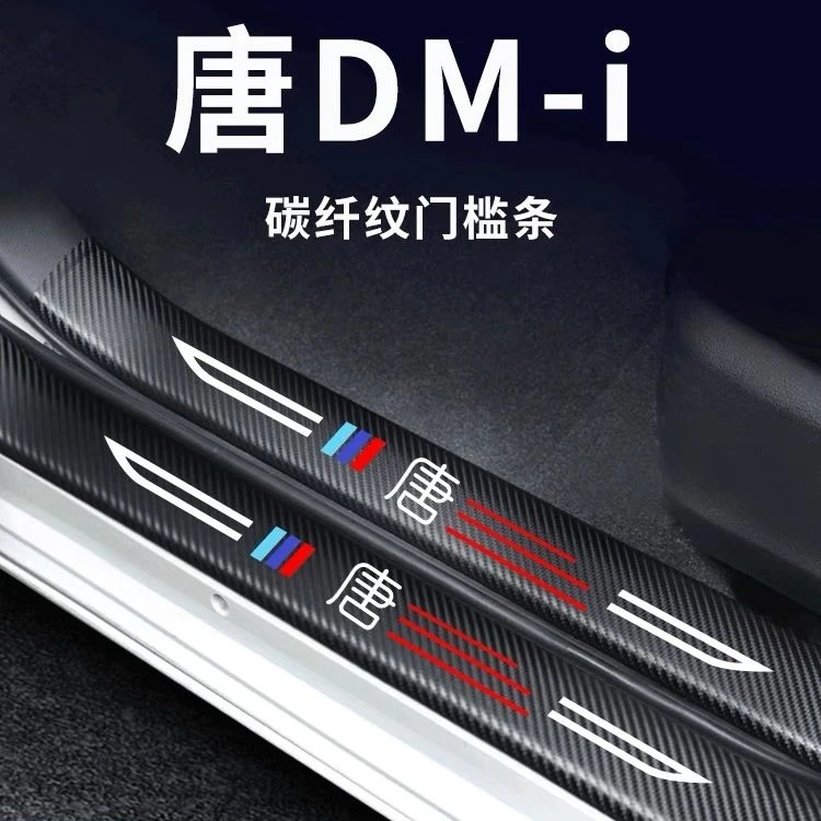比亚迪唐DMi/DMP冠军版荣耀EV门槛条保护汽车内饰用品改装饰配件