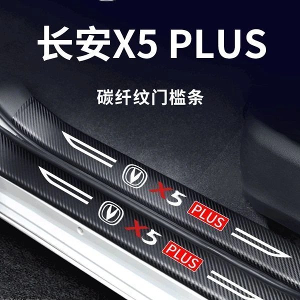 适用于2024款长安X5PLUS汽车内用品大全改装饰配件24门槛条保护贴