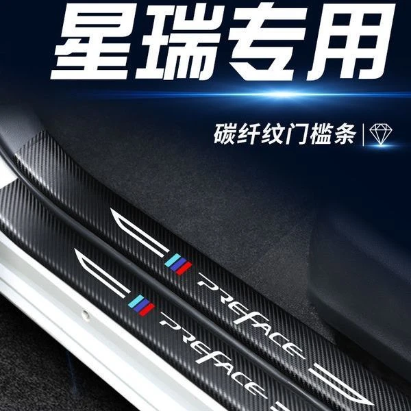 星瑞门槛条适用于吉利星瑞汽车内用品大全装饰迎宾踏板保护防踩