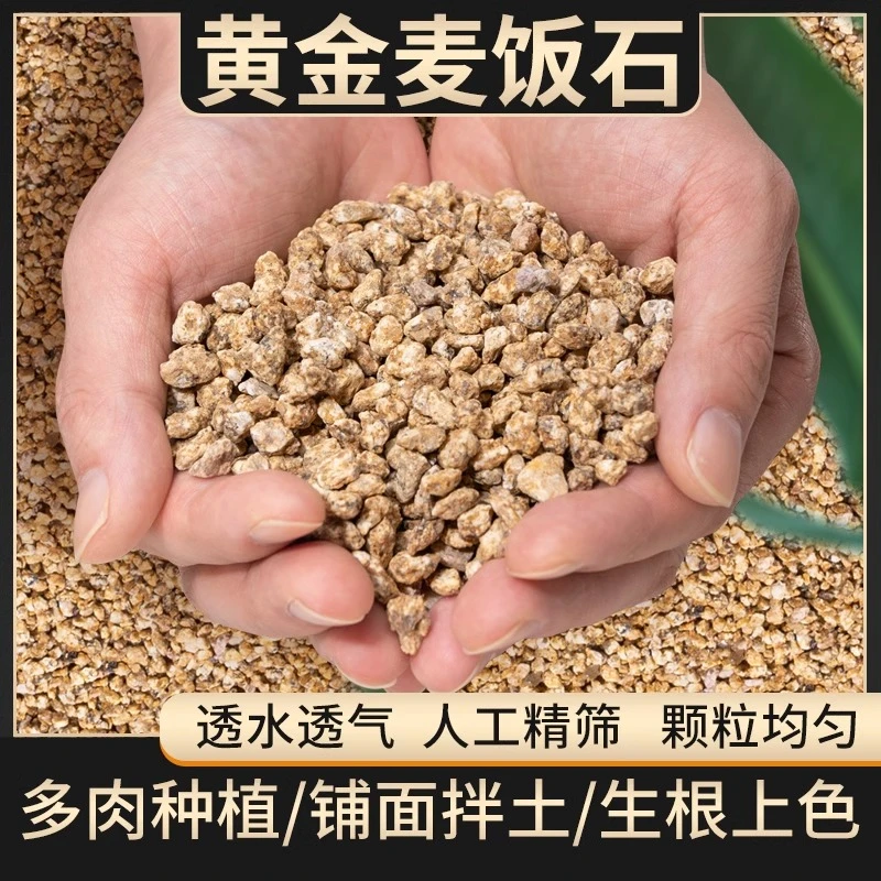 黄金麦饭石颗粒土多肉铺面石专用种植拌土营养泥炭养花盆栽通用