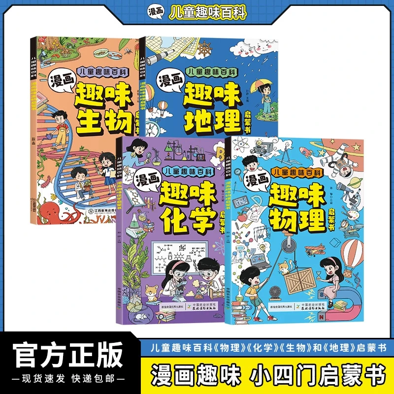 全4册 小四门漫画启蒙书趣味百科生物+地理+物理 化学 学习好帮手