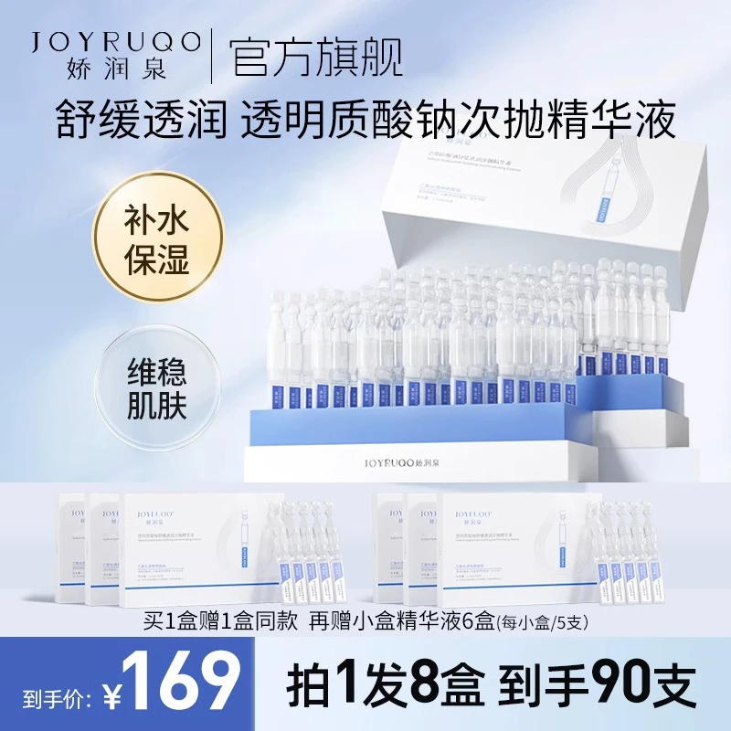七老板直播间娇润泉次抛精华液透明质酸钠玻尿酸小大杨哥旗舰