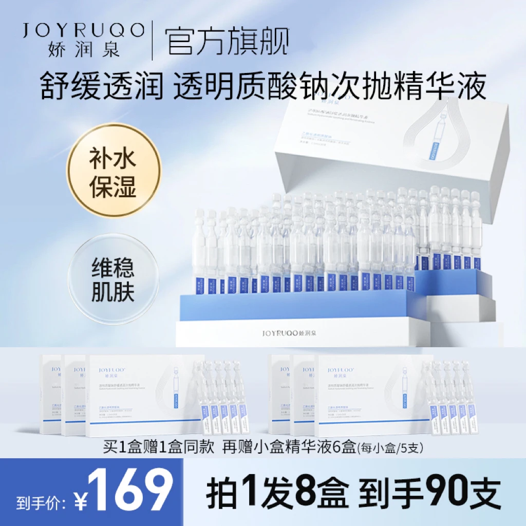 七老板直播间娇润泉次抛精华液透明质酸钠玻尿酸小大杨哥旗舰保湿