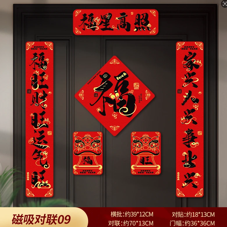 2025新年磁吸对联软磁春联福字门贴冰箱贴春节装饰节庆喜庆节日
