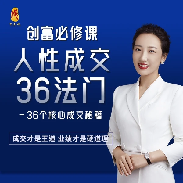人性·成交36法门（视频课）