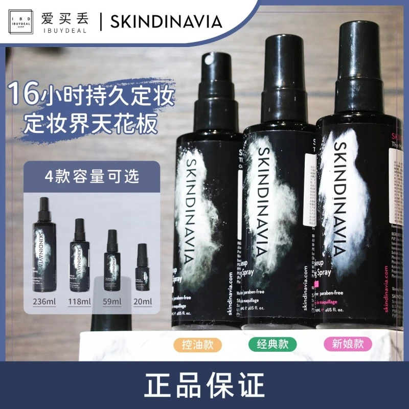 Skindinavia持久防水控油经典新娘SK定妆喷雾59ml不脱妆/爱买丢