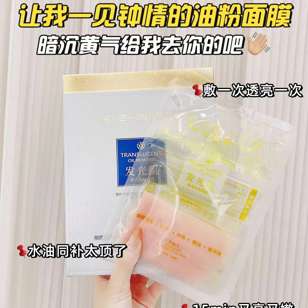 AI'SHNJI/艾尚肌发光肌透亮油粉面膜烟酰胺养肤补水保湿粉色膜布