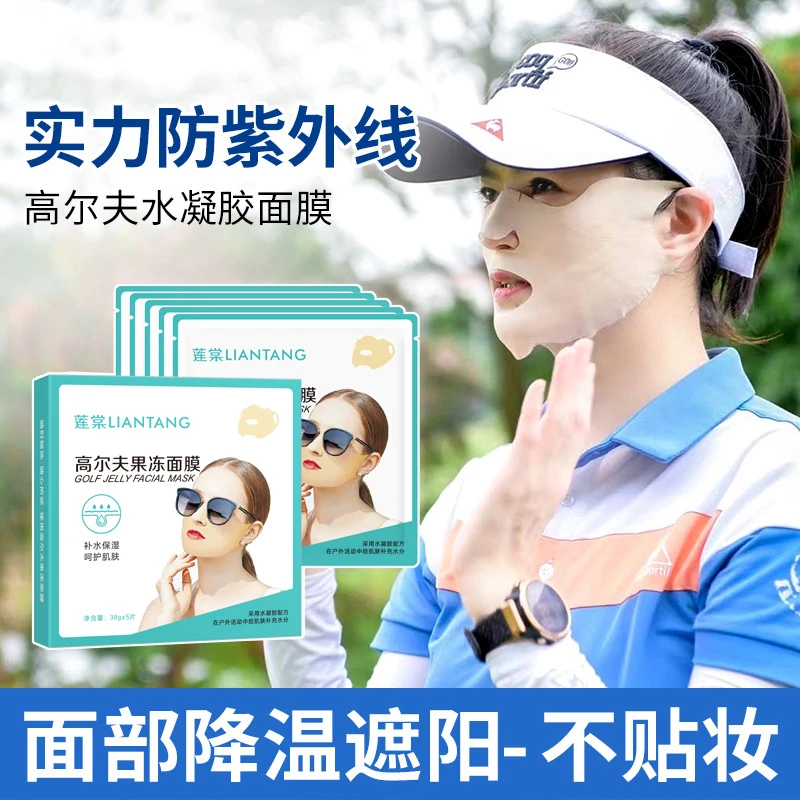 莲棠防紫外线脸贴遮阳果冻面膜高尔夫户外运动面膜滋润保湿水凝胶