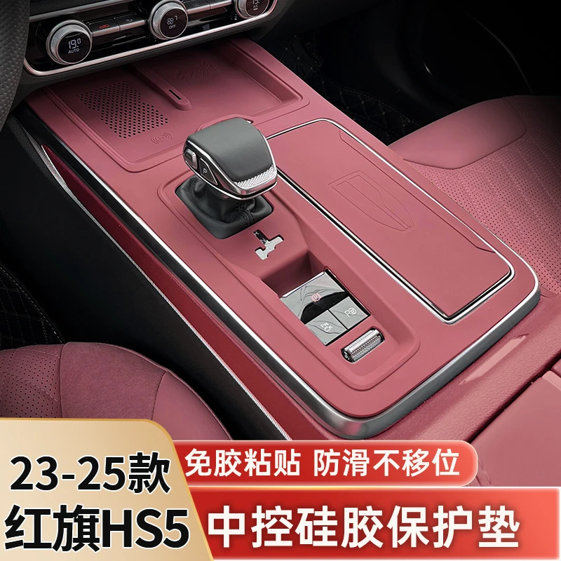 23-25款红旗HS5中控硅胶保护垫排挡面板保护膜hs5车内改装饰用品