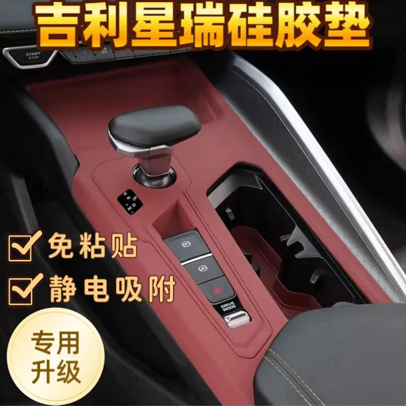 专用吉利星瑞排挡水杯面板硅胶保护垫星瑞车内必备用品