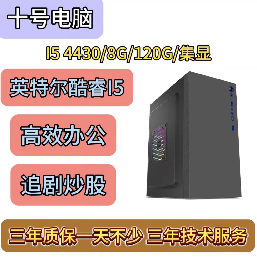 酷睿I5 千兆高效办公 炒股 追剧 多开 传奇 梦幻 红警 帝国时代