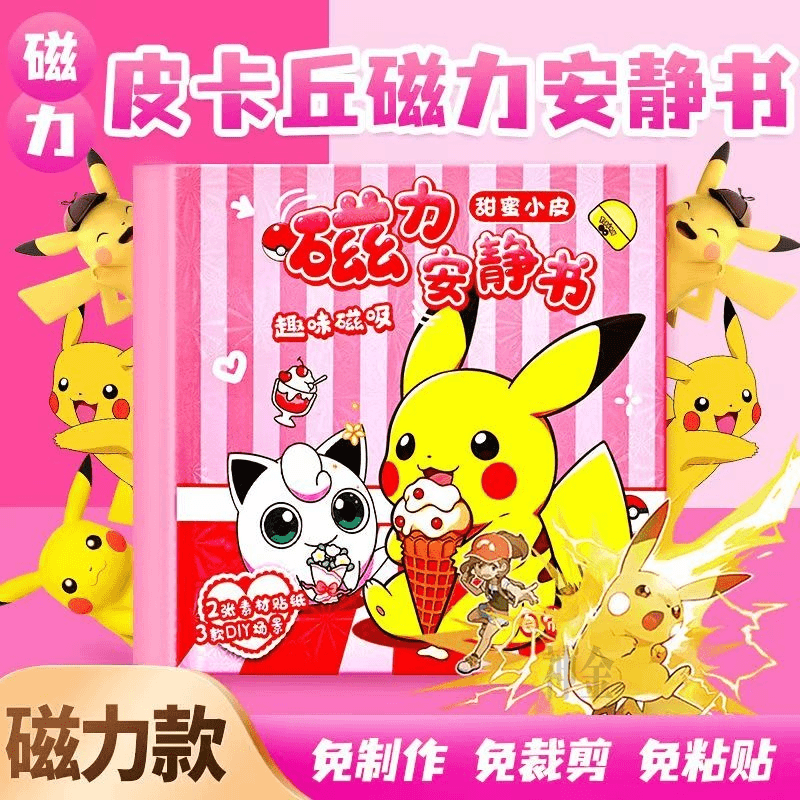 可爱皮卡丘磁力安静书宝可梦派对动漫男孩益智创意手工贴纸书玩具