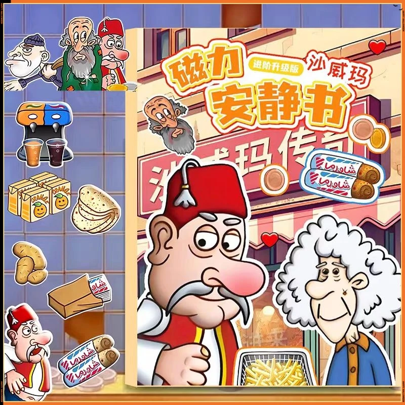 沙威玛传奇新款磁力安静书免裁剪创意早教磁性粘贴类儿童玩具贴纸