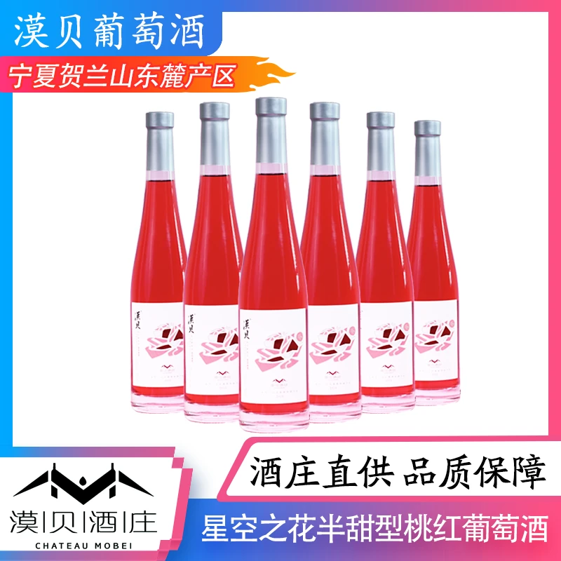 【列级酒庄】宁夏贺兰山东麓半甜型发酵桃红葡萄酒评分95以上的红酒