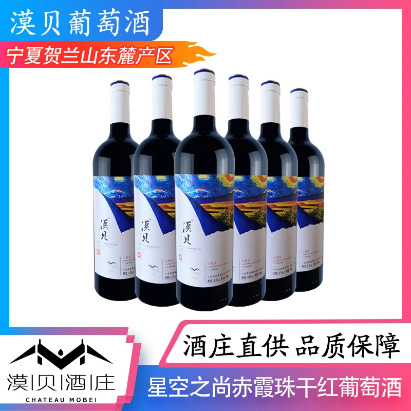 【列级酒庄】宁夏贺兰山东麓-漠贝酒庄-星空之尚赤霞珠干红葡萄酒