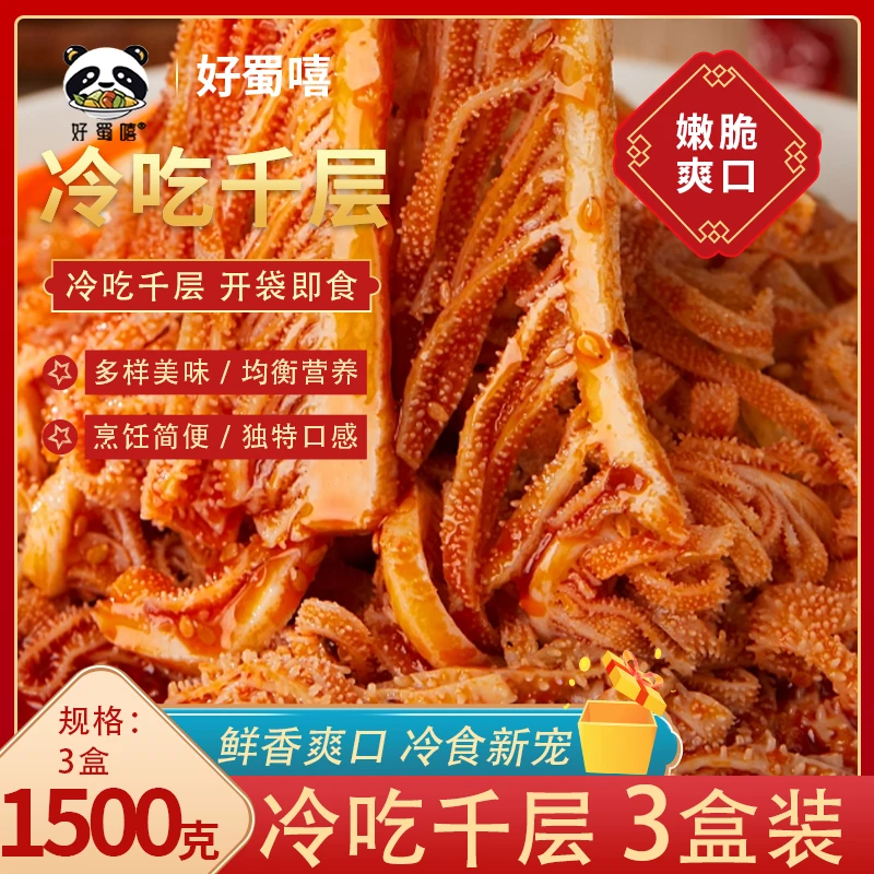 好蜀嘻冷吃千层纯毛肚500g*3盒开袋即食麻辣红油牛百叶凉拌新鲜