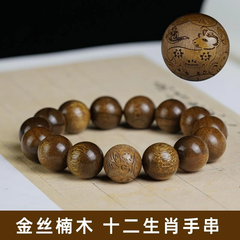 金丝楠木手串阴沉木老料乌木檀香木文玩十二生肖本命年转运佛珠