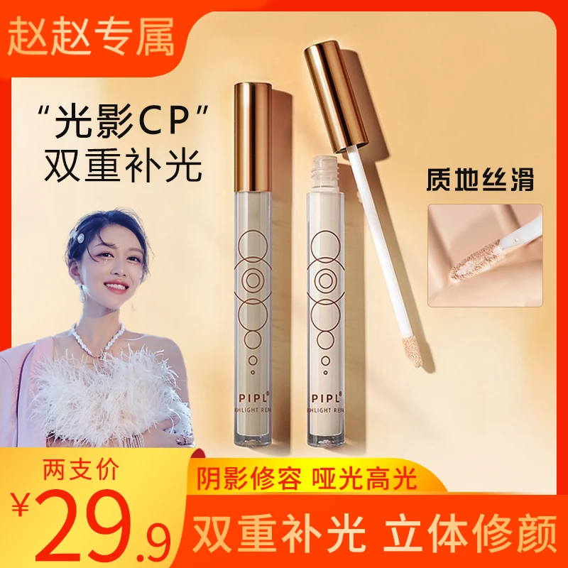 PIPL液体高光修容棒水泥棒哑光提亮鼻影侧影修颜阴影学生（发两支）