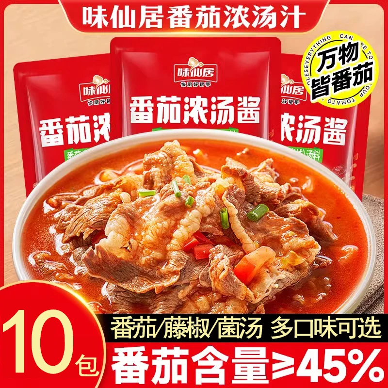 【10包】味仙居番茄浓汤番茄味火锅底料火锅料独立小包装商用番茄酱