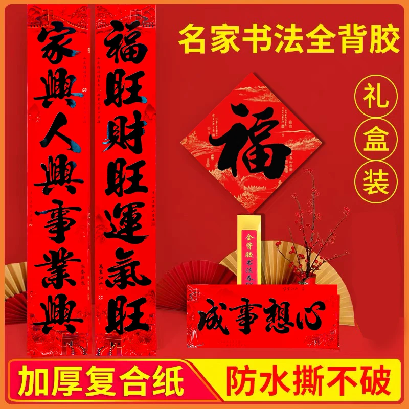 【送福字】加厚高档春对联大门名家书法防水耐撕对联装饰春节礼盒款