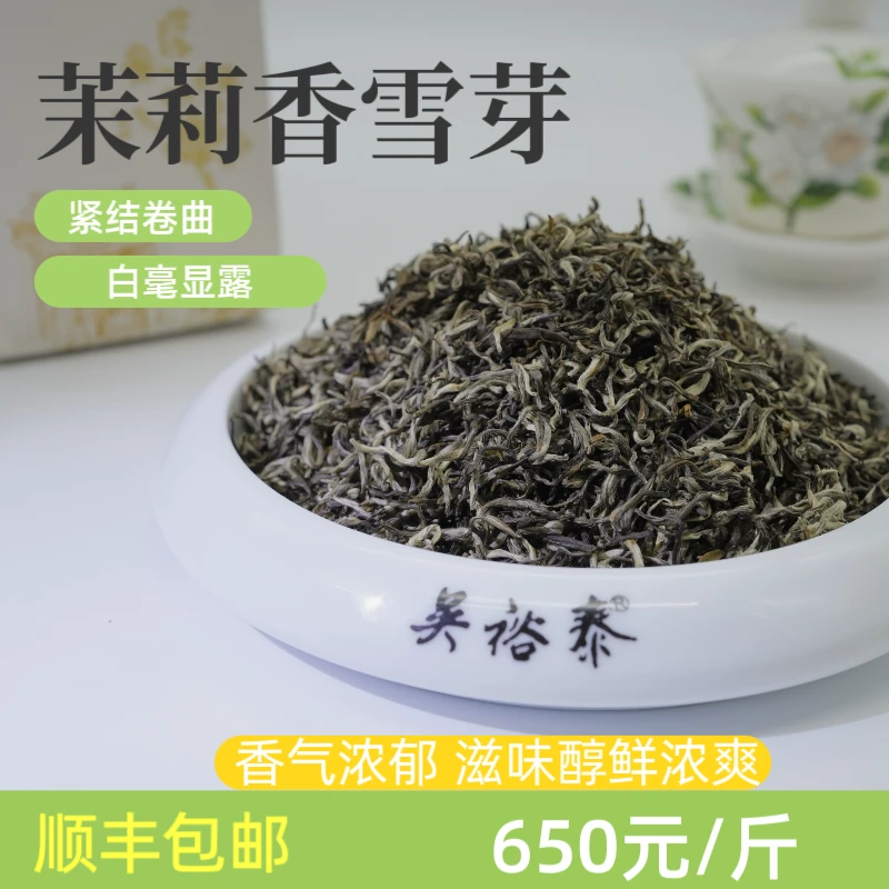 吴裕泰茉莉花茶【香雪芽】正宗高级茶叶醇香特色店铺茶叶茗茶