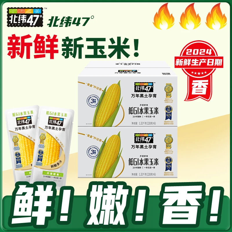 开袋即食当季新鲜-北纬47°绿色天然即食水果甜玉米220g*12/20穗