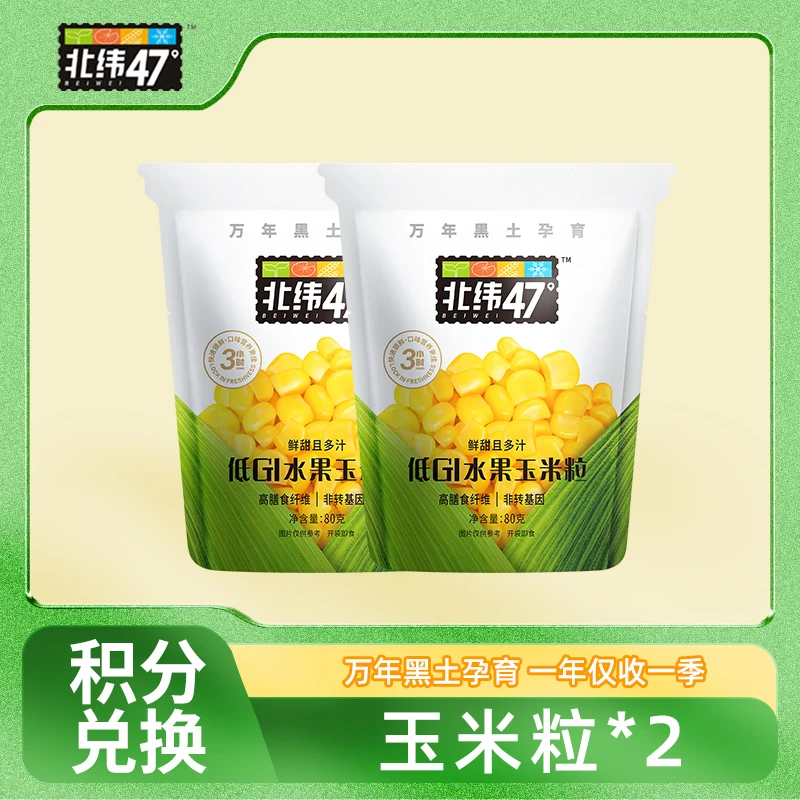 【积分兑换】北纬47°新鲜采收黑土地绿色食品 水果玉米粒80g*2袋装