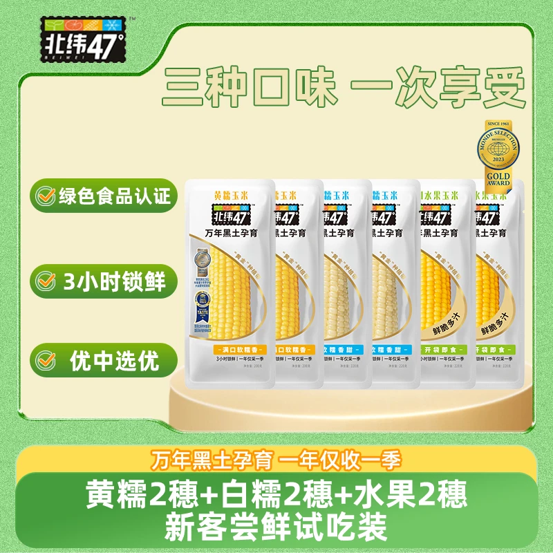北纬47° 优质香甜低脂黄糯/白甜糯/水果玉米组合装 产自黑土地