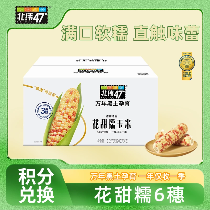 【积分兑换】北纬47°新采收季黑土地绿色食品 花糯6穗装