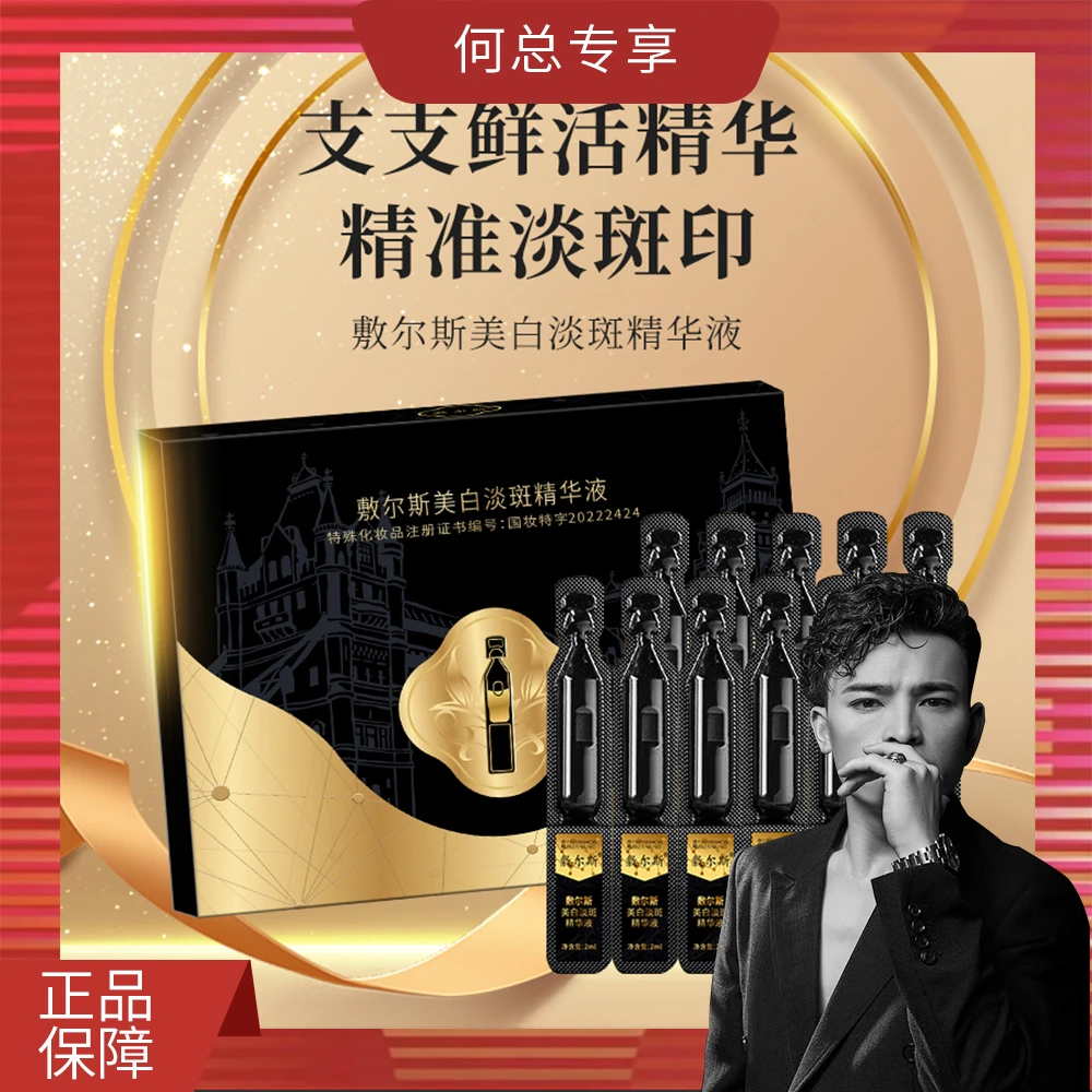 【何总补贴】/3盒五盒的囤敷尔斯美白提亮次抛精华液