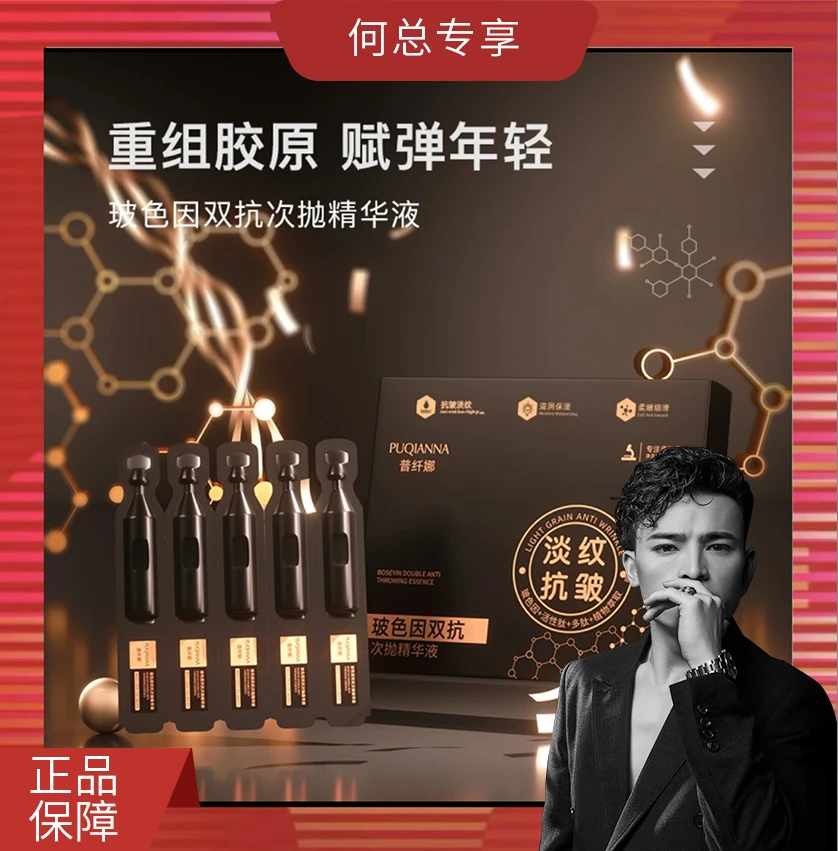 【何总补贴】3盒五盒的囤普纤娜玻色因双抗次抛精华液-4808