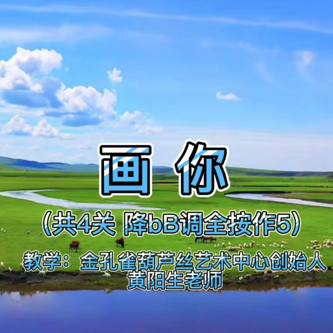 《画你》七孔葫芦丝教学(降bB调 全按作5的指法)